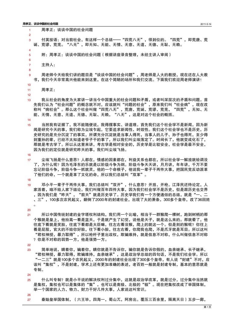 周孝正 谈谈中国的社会问题