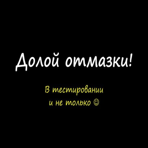 Долой отмазки в тестировании!