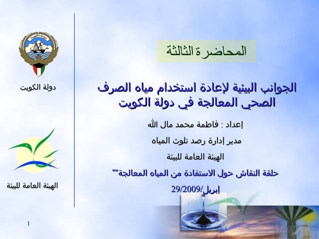 الاعتباارات البيئية لإعادة استخدام مياه الصرف الصحي