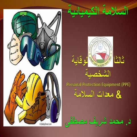 المحاضرة الثالثة معدات الوقاية الشخصية