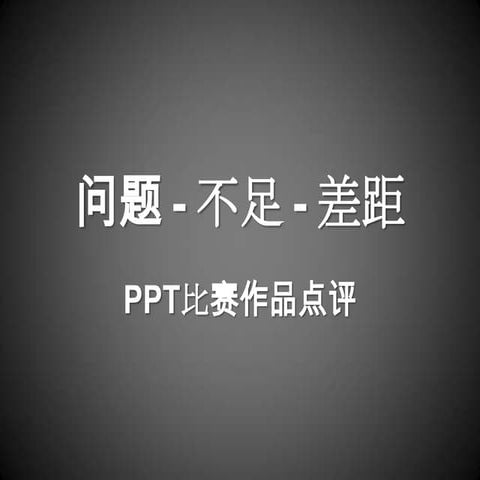 问题   不足 - 差距