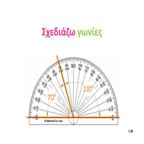 Σχεδιάζω γωνίες