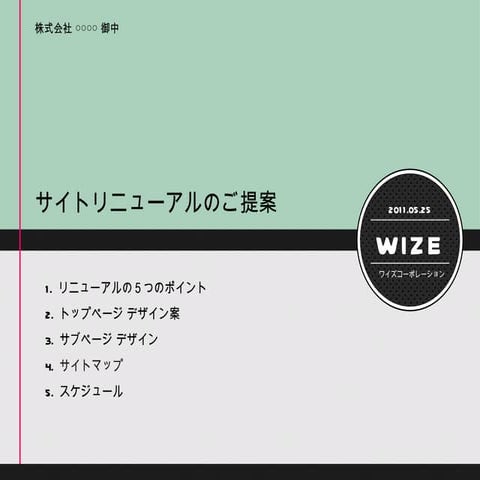 サイトリニューアル提案書