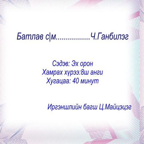 эх орон.багш.майцэцэг