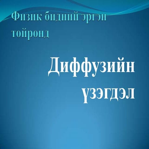 физик бидний эргэн тойронд