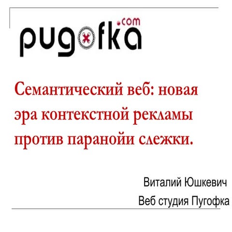 СПИК 2011: Семантический веб: новая эра контекстной рекламы против паранойи с...