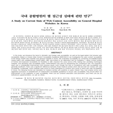 국내종합병원의 웹 접근성 실태에 관한연구