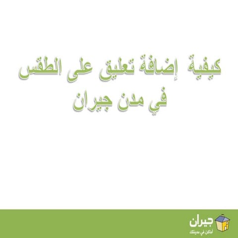 إضافة تعليق على الطقس