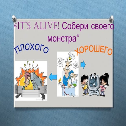 «It’s alive! Собери своего монстра»