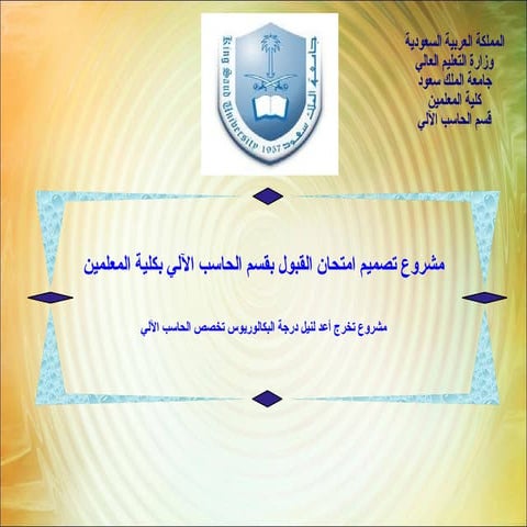 مشروع تصميم امتحان القبول بقسم الحاسب الآلي بكلية المعلمين