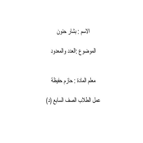 العدد والمعدود