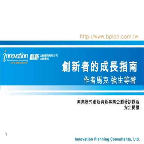 創新者的成長指南書摘