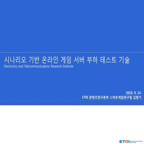 김항기 시나리오 기반 온라인 게임 서버 부하 테스트 기술