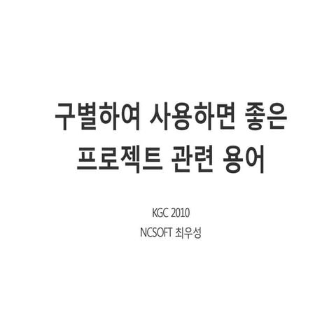 최우성 구별하여 사용하면 좋은 프로젝트 관련용어