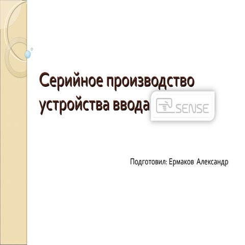 Серийное производство устройства ввода Sense