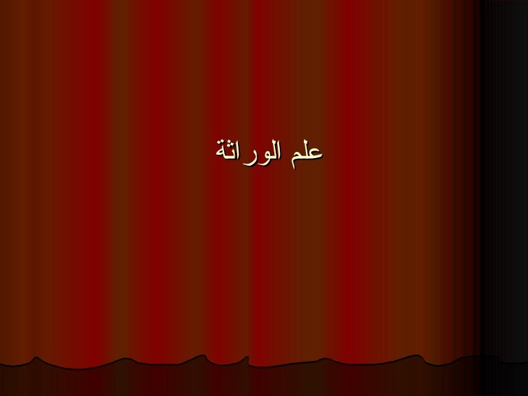 علم الوراثة