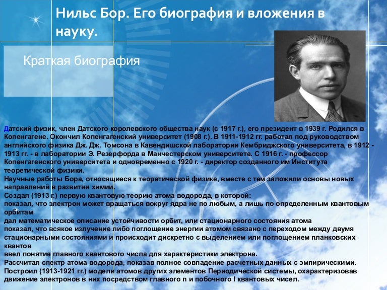 Нильс бор один из создателей современной физики проект