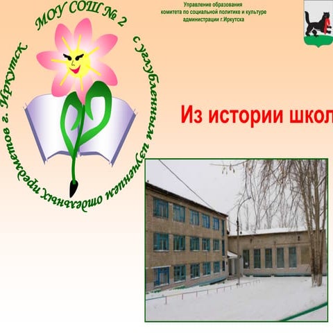 История МОУ СОШ № 2 г.Иркутска | PPT