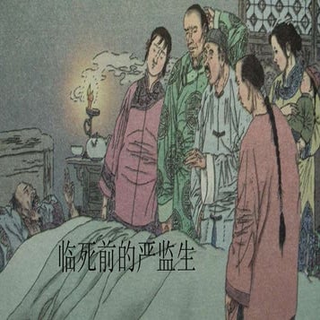 临死前的严监生 范俊