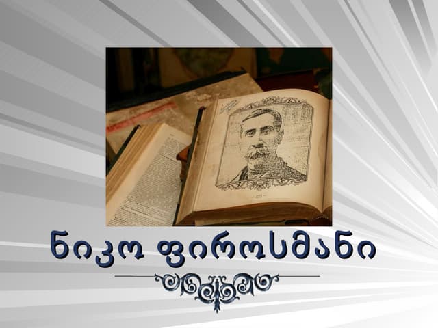 Пиросмани-ფიროსმანი