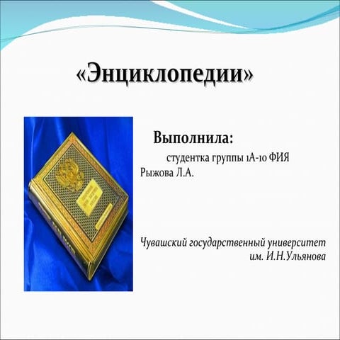 Энциклопедии | PPT