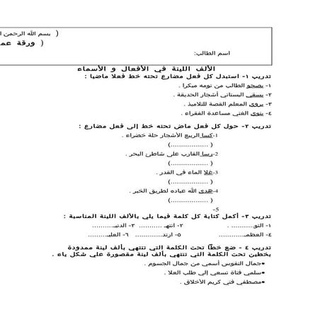 الألف اللينة في الأفعال و الأسماء