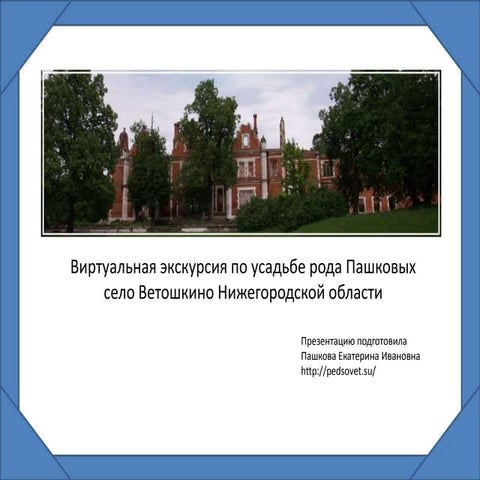 Усадьба пашковых