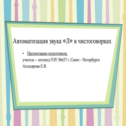 автоматизация звука л в чистоговорках