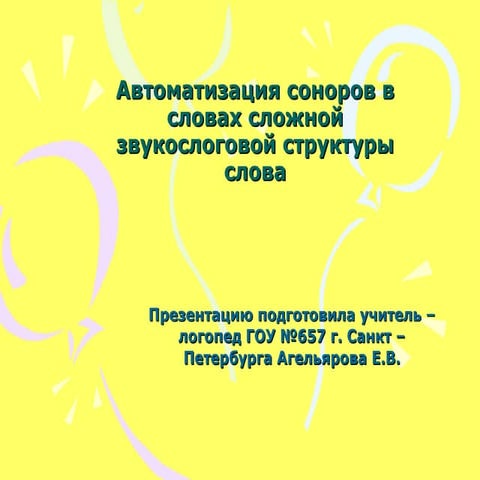 автоматизация соноров в словах сложной звукослоговой структуры слова