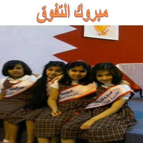 مبروك التفوق