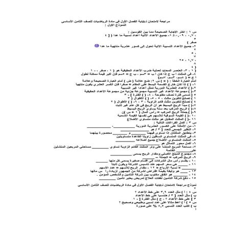 مراجعة لامتحان نھایة الفصل الأول في مادة الریاضیات للصف الثامن الأساسي