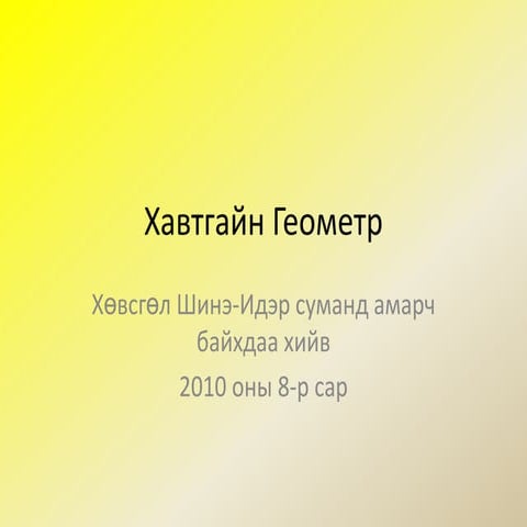 geometr гурвалжин