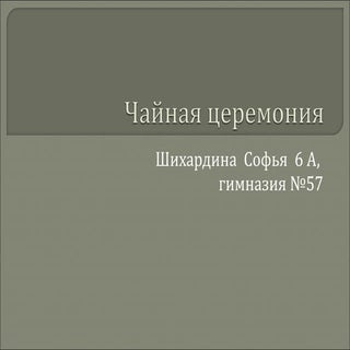 чайная церемония