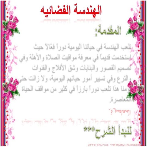 الهندسه الفراغيه امنه