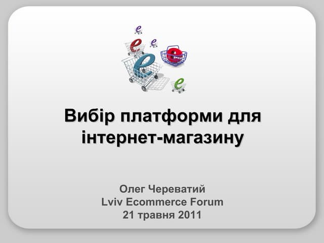 вибір платформи для інтернет магазину