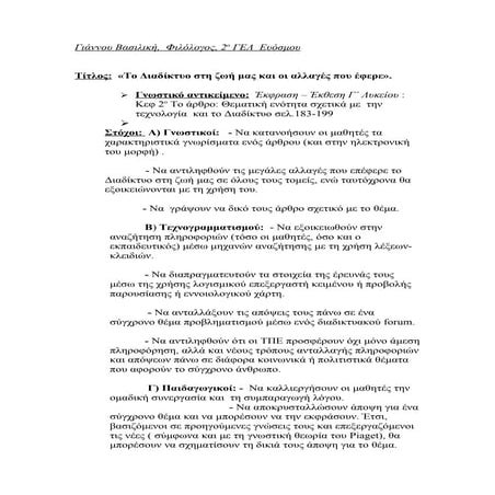 Γιάννου Βασιλική, 2ο ΓΕΛ Ευόσμου, Έκφραση -Έκθεση Γ΄Λυκείου "Το διαδίκτυο στη...