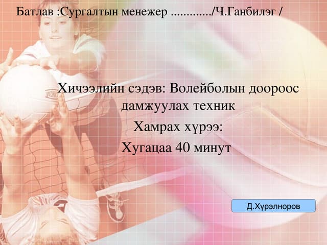 4.волейбол доороос авалт.даваа