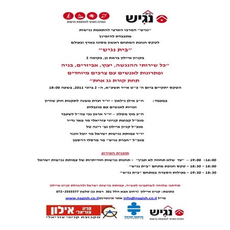 הזמנה לחנוכת בית נגיש