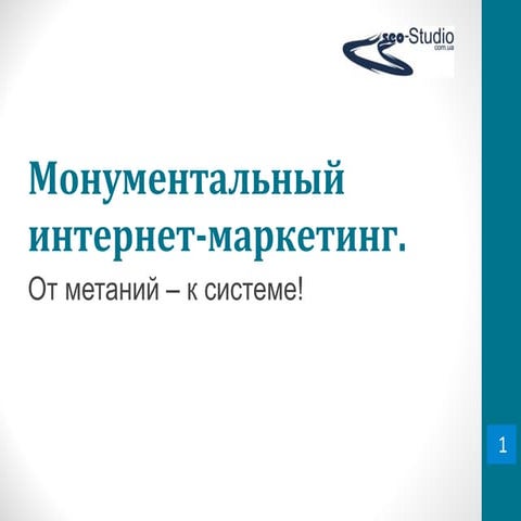 Р. Рыбальченко – Монументальный интернет-маркетинг