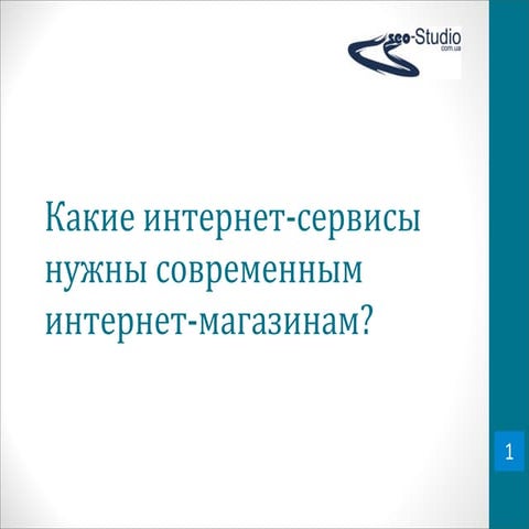 Р. Рыбальченко – Какие сервисы нужны современным интернет-магазинам?