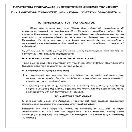 ΠΑΡΟΥΣΙΑΣΗ ΠΟΛΙΤΙΣΤΙΚΩΝ ΠΡΟΓΡΑΜΜΑΤΩΝ