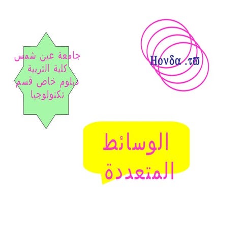 الوسائط المتعددة