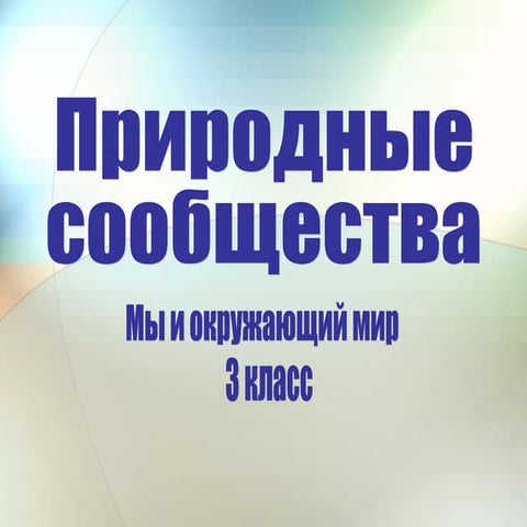 природные сообщества. | PPT