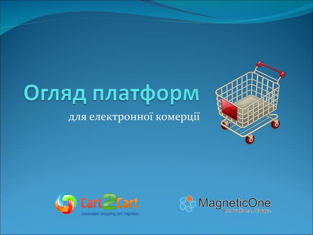 Анатолій Денис "Огляд платформ електронної комерції для розробників"