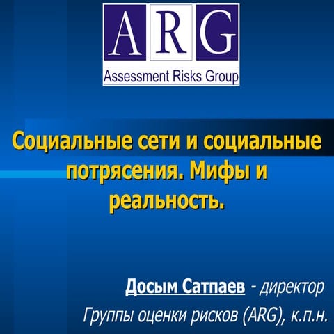 Cоциальные сети. Мифы и реальность
