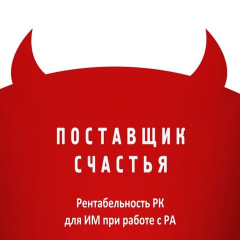 Рентабельность РК для ИМ при работе с РА