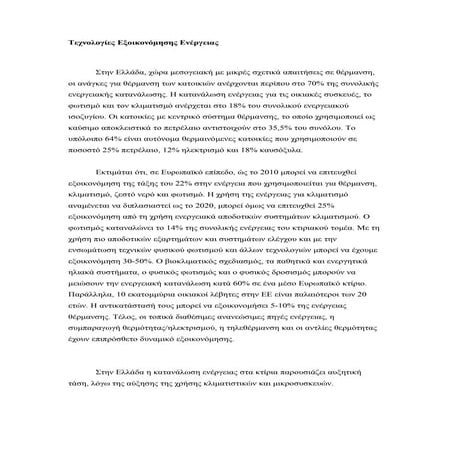 τεχνολογίες εξοικονόμησης ενέργειας