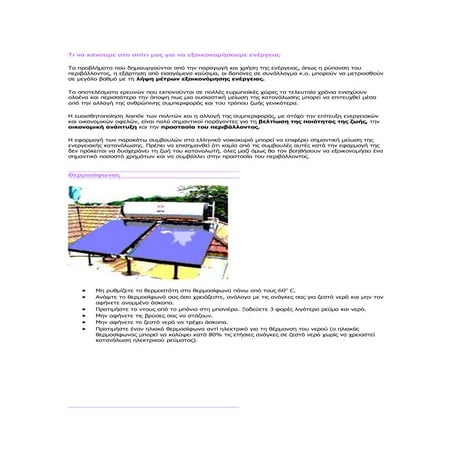 τι να κάνουμε στο σπίτι μας για να εξοικονομήσουμε ενέργεια