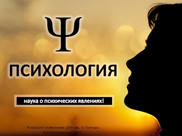 Картинка с надписью психология