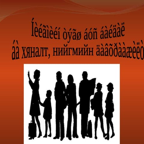 нийгмийн хяналт, тэгш бус байдал